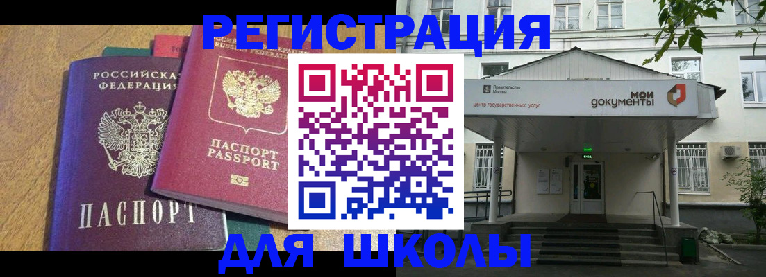 прописка для школы в Райчихинске